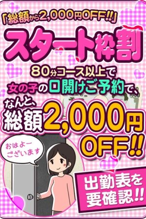 ★スタート枠割★気になる女の子の口開けご予約でなんと「2000円off」
