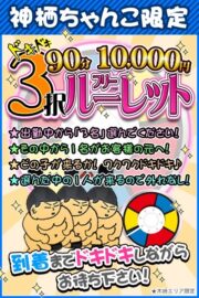 ☆ドキドキ3択フリールーレット☆ 【90分　10000円】