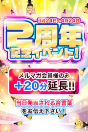 2周年イベント☆メルマガ登録だけで＋20分無料延長