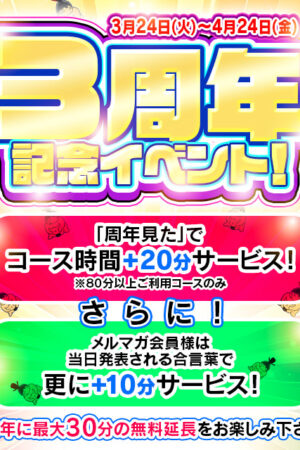 ３周年イベント